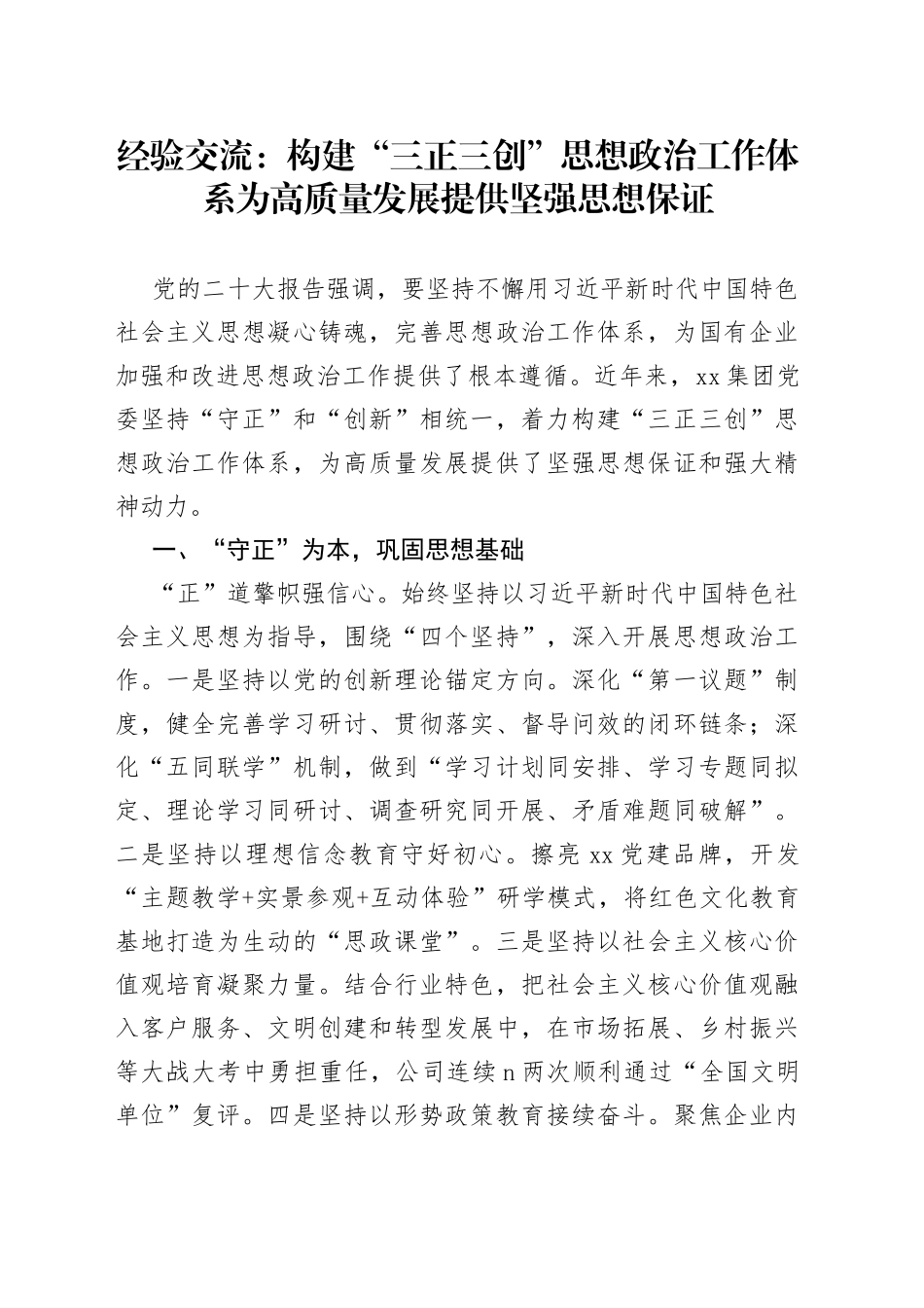经验交流：构建“三正三创”思想政治工作体系为 高质量发展提供坚强思想保证（20230809）_第1页