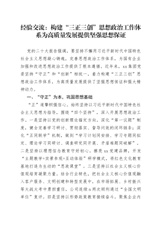 经验交流：构建“三正三创”思想政治工作体系为 高质量发展提供坚强思想保证（20230809）