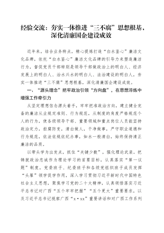 经验交流：夯实一体推进“三不腐”思想根基，深化清廉国企建设成效