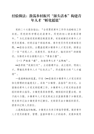 经验交流：激荡乡村振兴“源头活水” 构建青年人才“孵化摇篮”