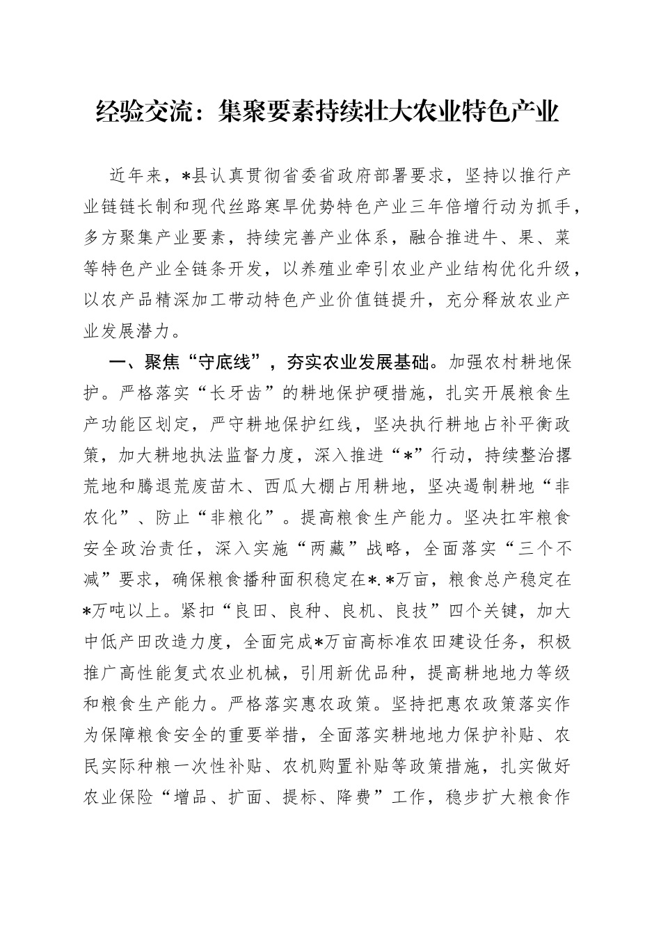 经验交流：集聚要素持续壮大农业特色产业_第1页