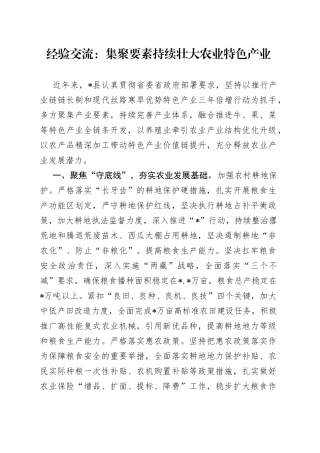 经验交流：集聚要素持续壮大农业特色产业