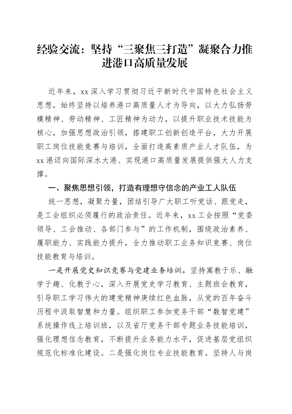 经验交流：坚持“三聚焦三打造”+凝聚合力推进港口高质量发展_第1页