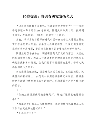 经验交流：将调查研究发扬光大（20231009）