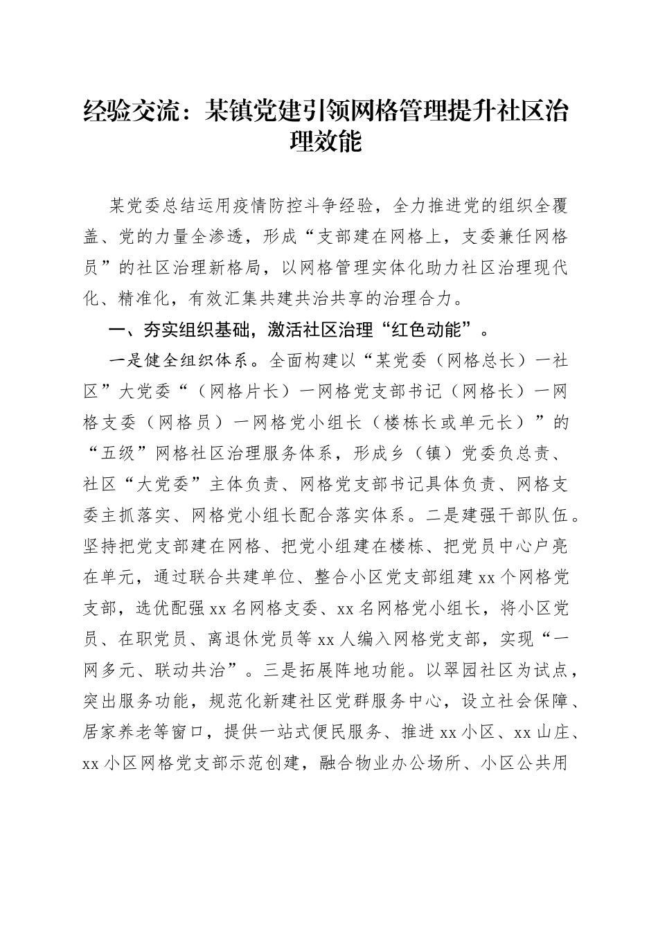 经验交流：某镇党建引领网格管理提升社区治理效能_第1页