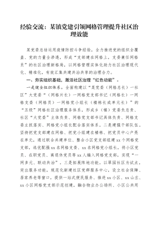 经验交流：某镇党建引领网格管理提升社区治理效能