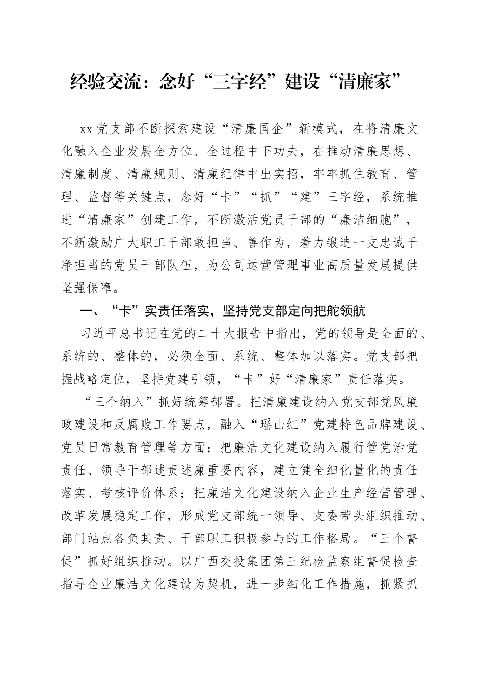 经验交流：念好“三字经”建设“清廉家”_第1页