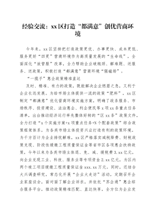 经验交流：区打造“都满意”创优营商环境（20230814）