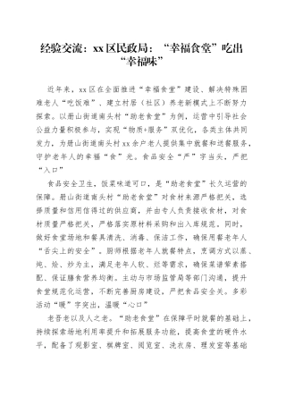 经验交流：区民政局：“幸福食堂”吃出“幸福味”（20230809）
