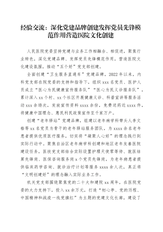 经验交流：深化党建品牌创建 发挥党员先锋模范作用 营造医院文化创建