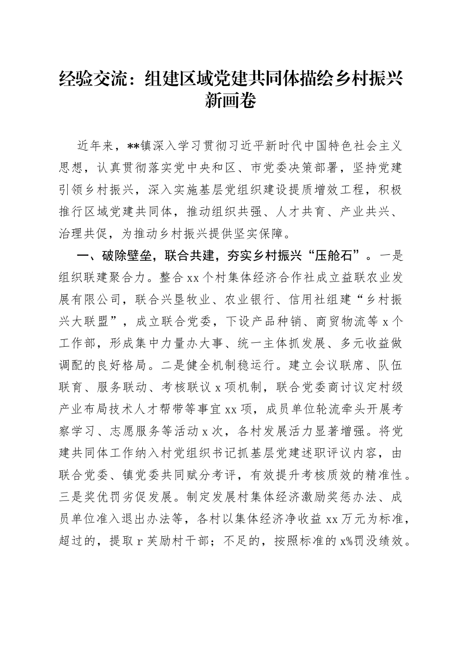 经验交流：组建区域党建共同体 描绘乡村振兴新画卷_第1页