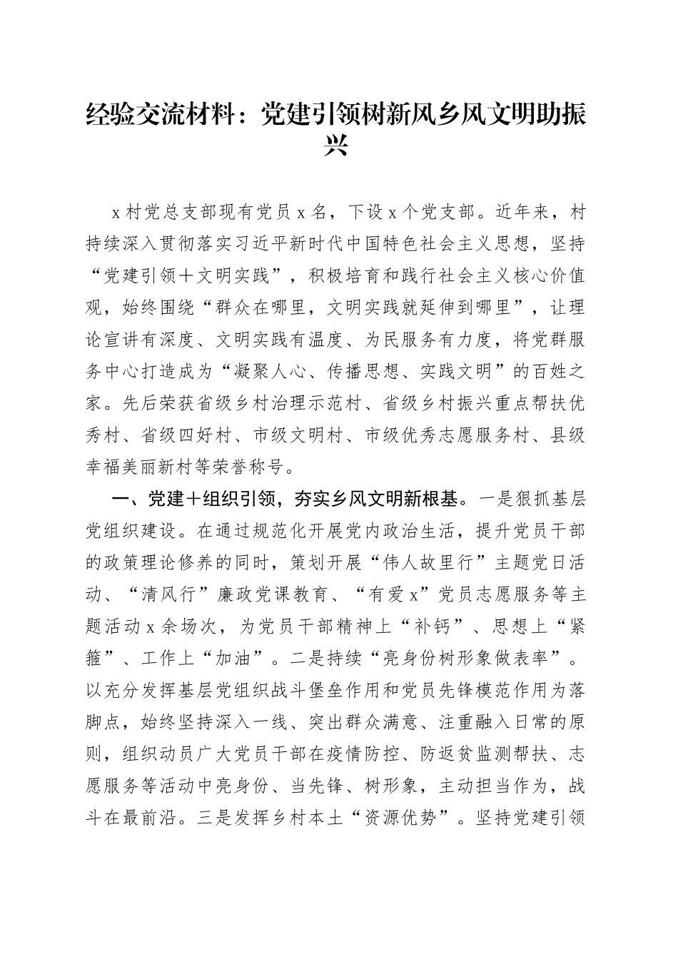 经验交流材料：党建引领树新风 乡风文明助振兴_第1页