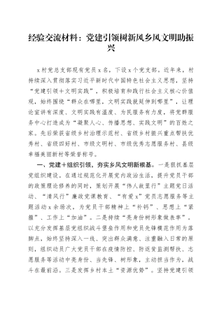 经验交流材料：党建引领树新风+乡风文明助振兴
