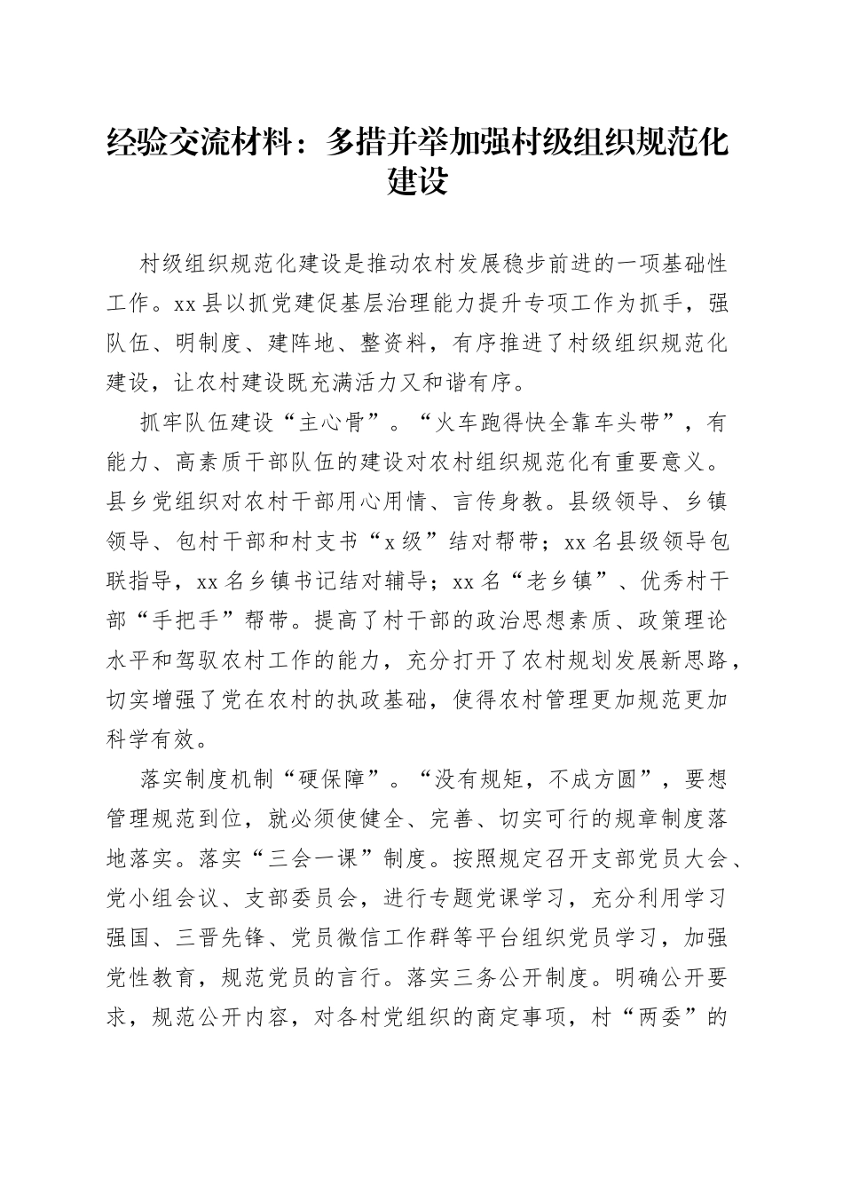 经验交流材料：多措并举加强村级组织规范化建设_第1页