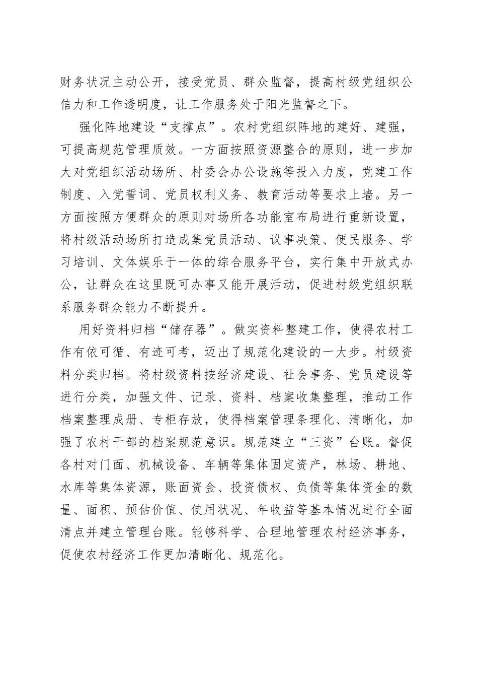 经验交流材料：多措并举加强村级组织规范化建设_第2页