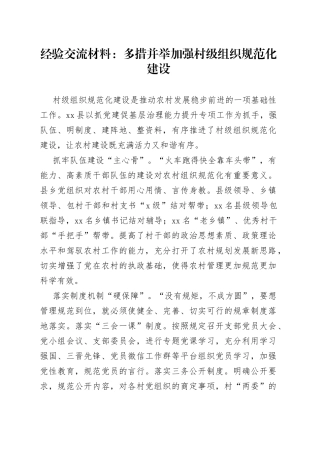 经验交流材料：多措并举加强村级组织规范化建设