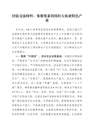 经验交流材料：集聚要素持续壮大农业特色产业