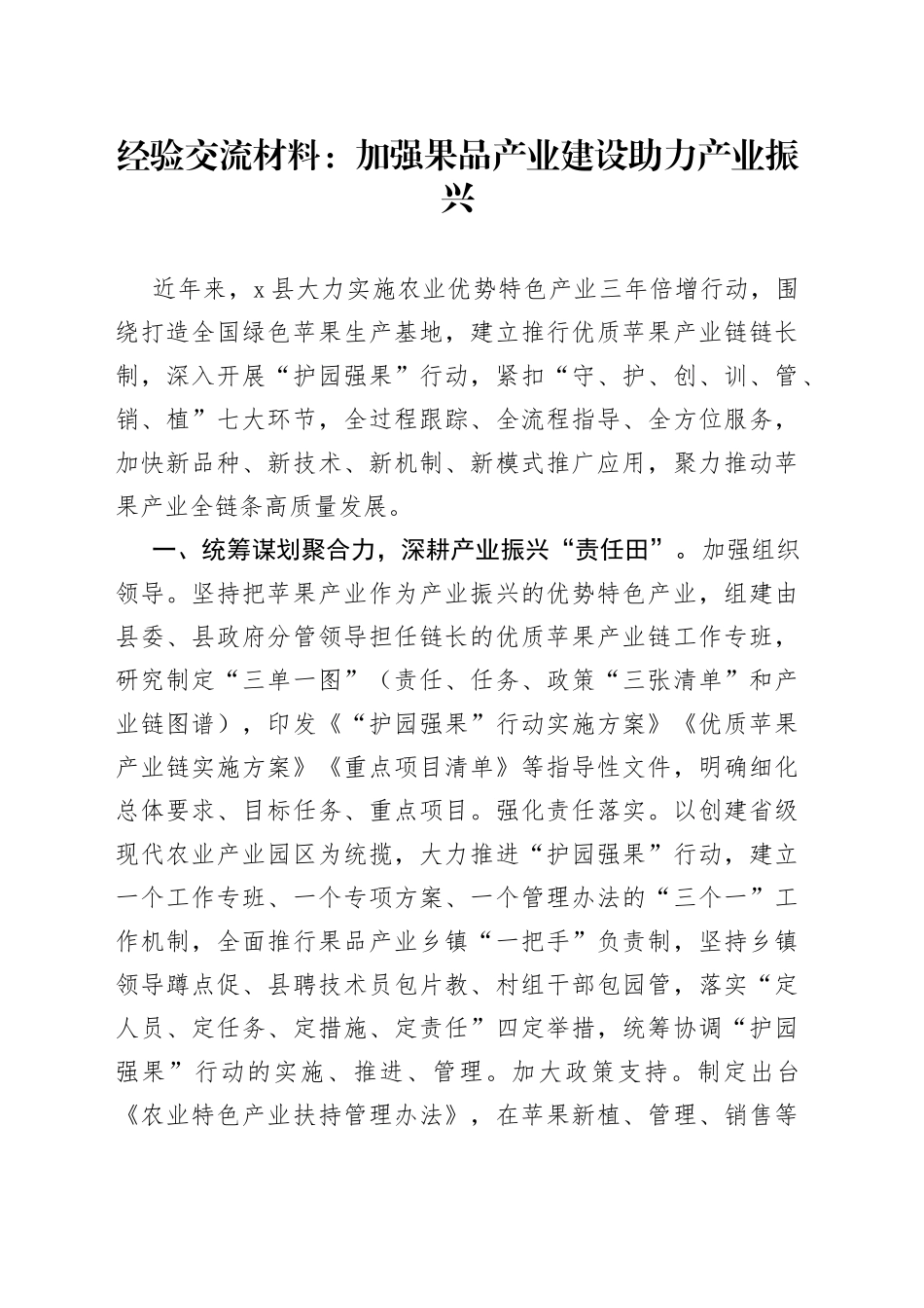 经验交流材料：加强果品产业建设助力产业振兴_第1页
