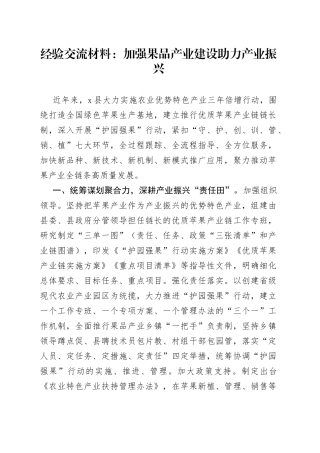 经验交流材料：加强果品产业建设助力产业振兴