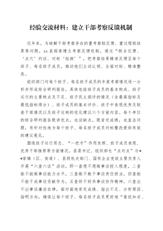 经验交流材料：建立干部考察反馈机制