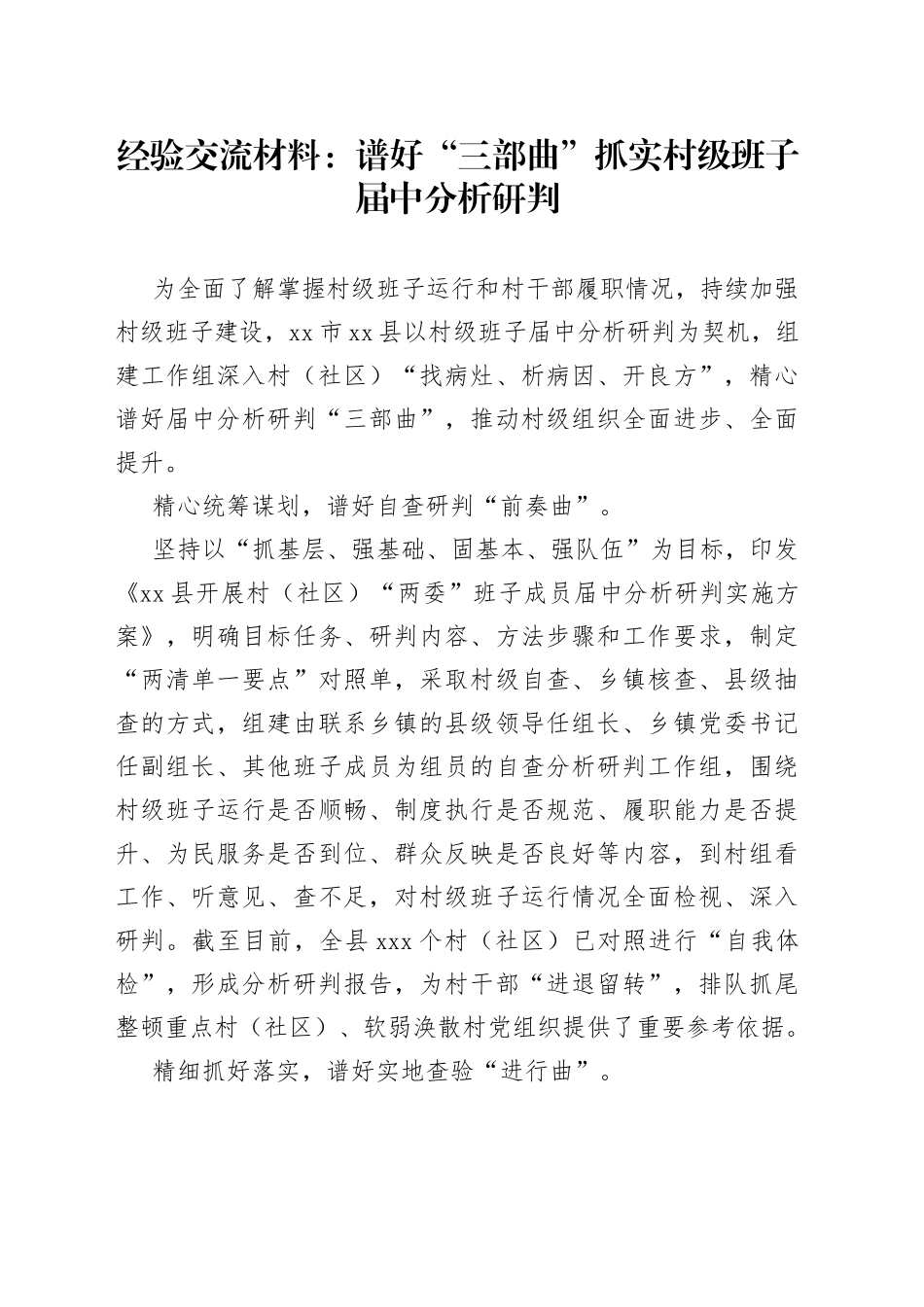 经验交流材料：谱好“三部曲”抓实村级班子届中分析研判_第1页
