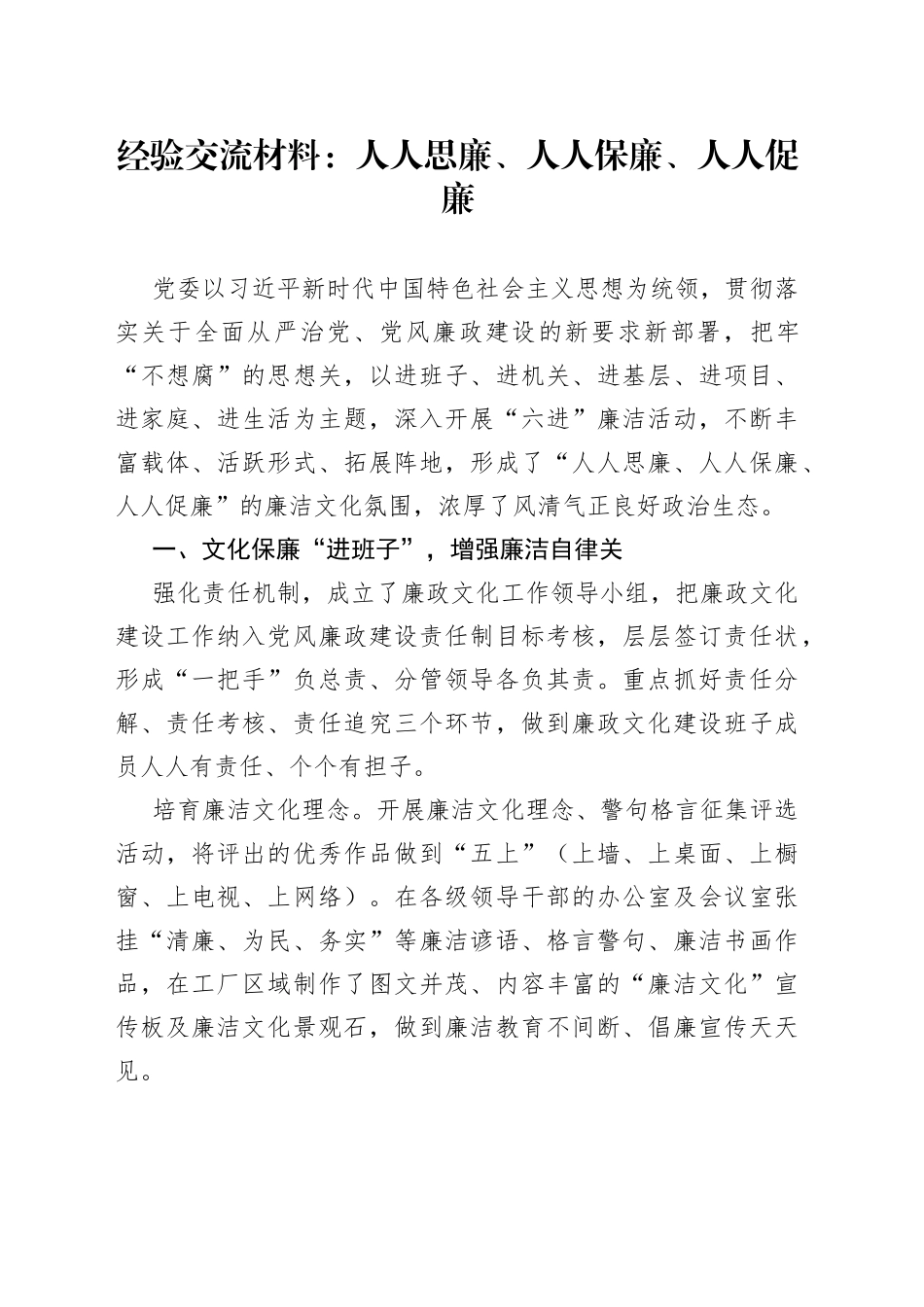 经验交流材料：人人思廉、人人保廉、人人促廉_第1页
