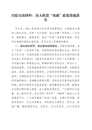 经验交流材料：深入推进“双减”政策落地落实