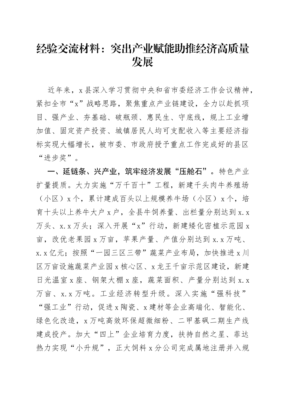 经验交流材料：突出产业赋能助推经济高质量发展_第1页