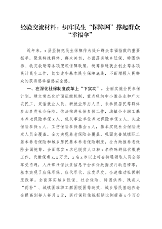 经验交流材料：织牢民生“保障网”撑起群众“幸福伞”