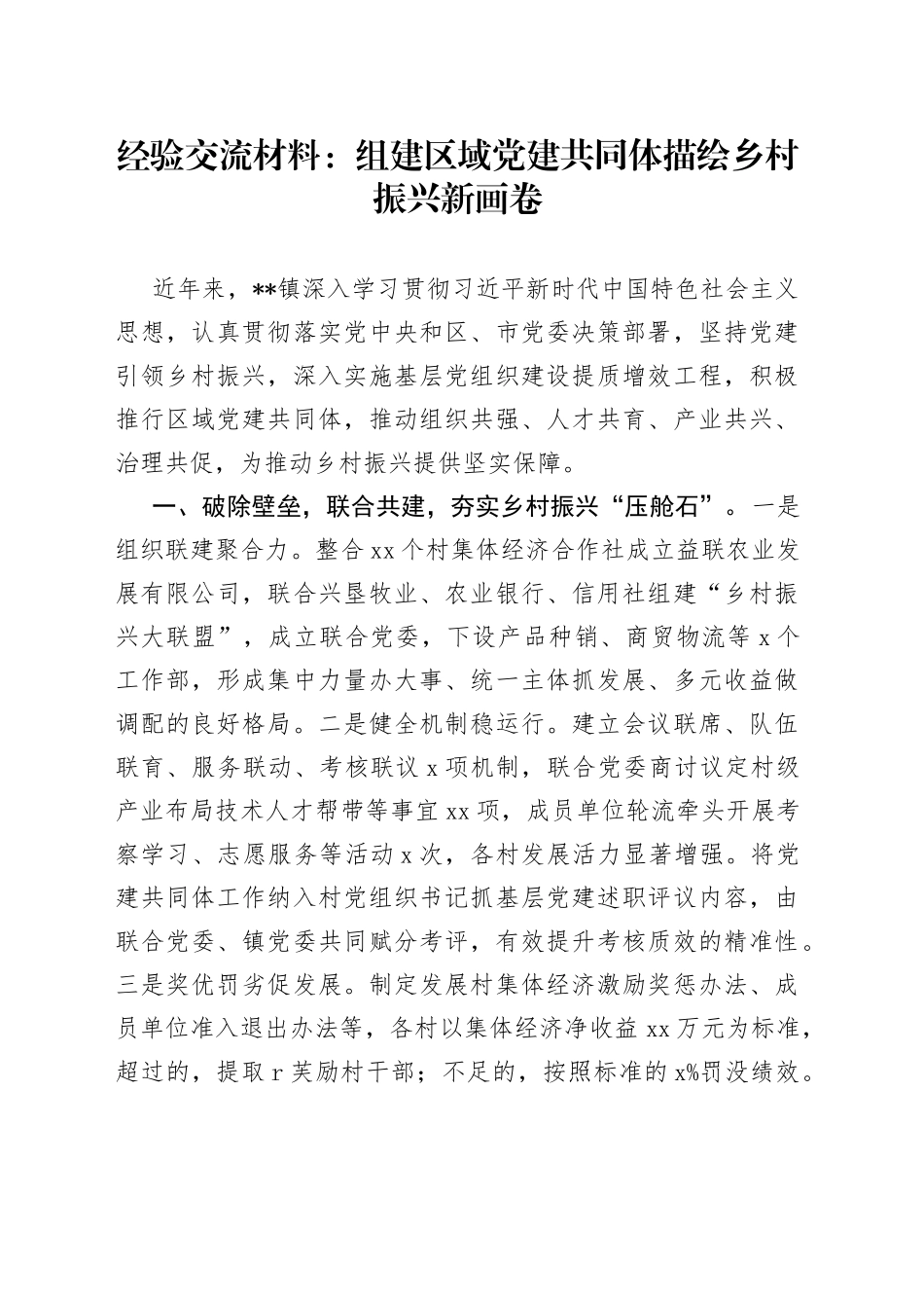 经验交流材料：组建区域党建共同体描绘乡村振兴新画卷_第1页