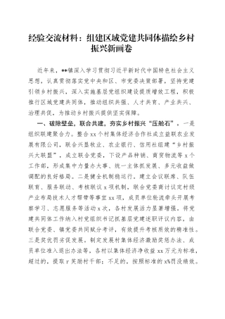 经验交流材料：组建区域党建共同体描绘乡村振兴新画卷