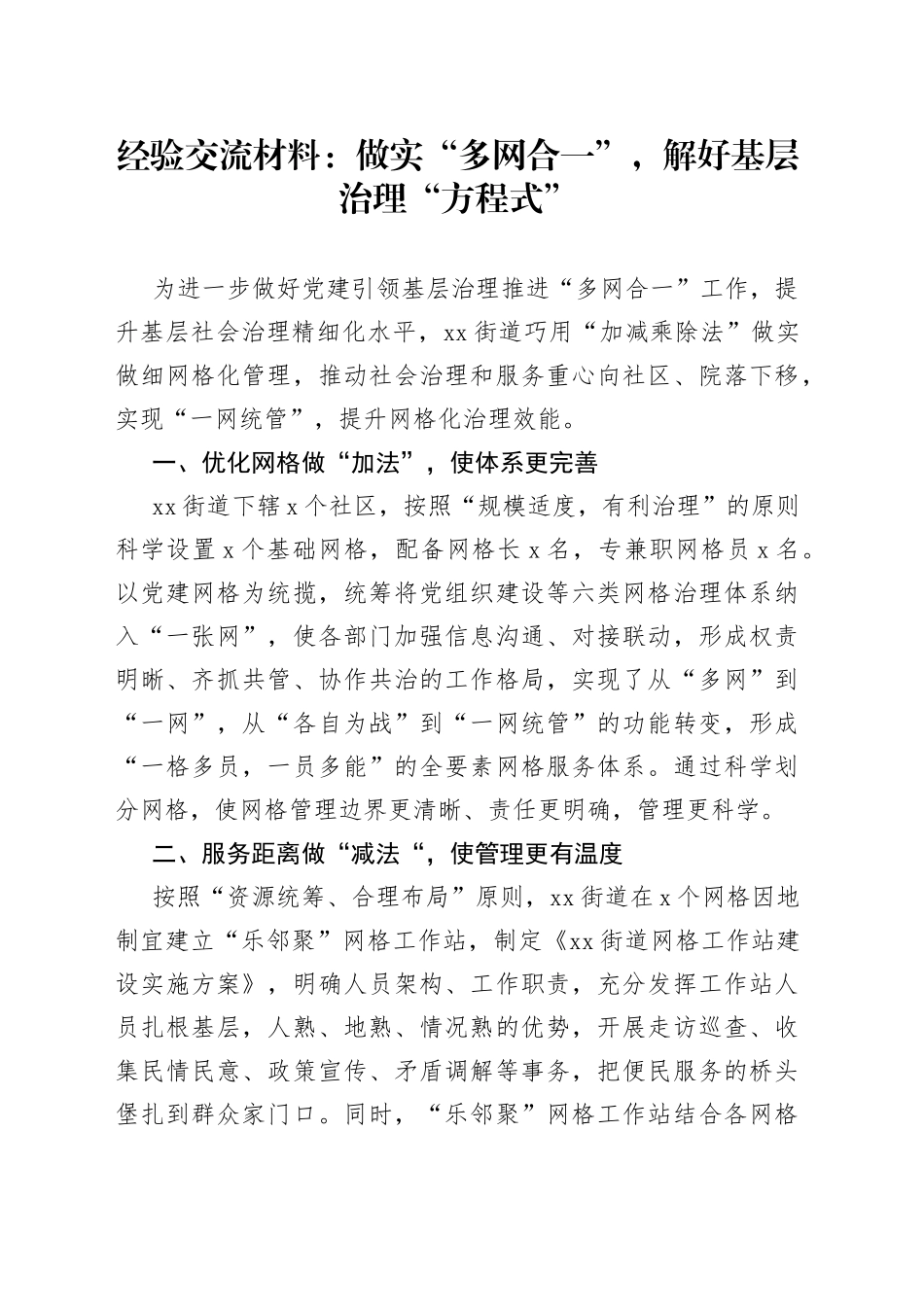 经验交流材料：做实“多网合一”，解好基层治理“方程式”_第1页