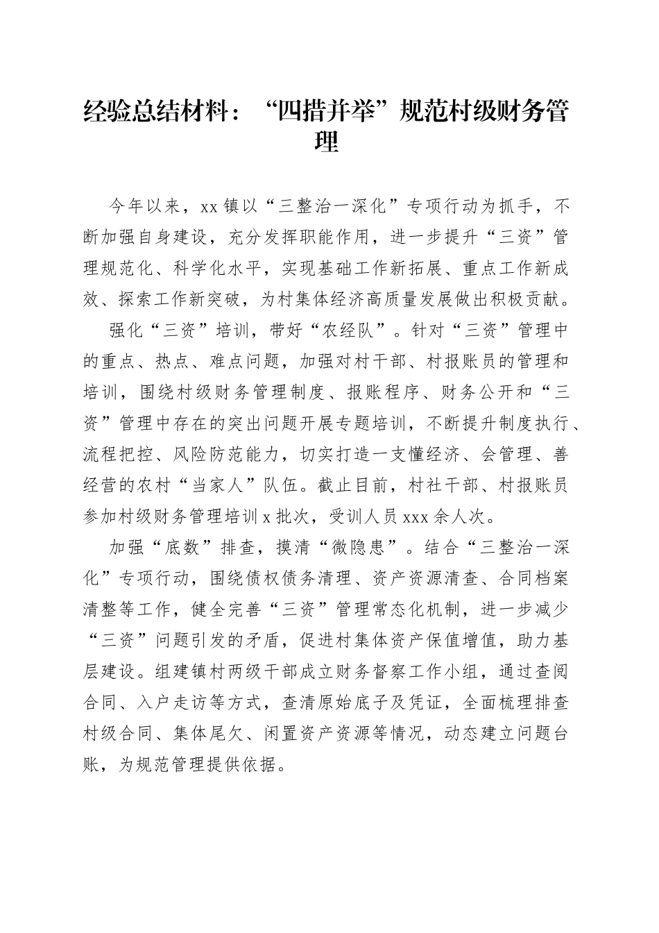 经验总结材料：“四措并举”规范村级财务管理_第1页