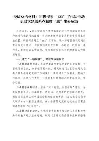 经验总结材料：积极探索“123”工作法推动基层党建联系点制度“联”出好成效