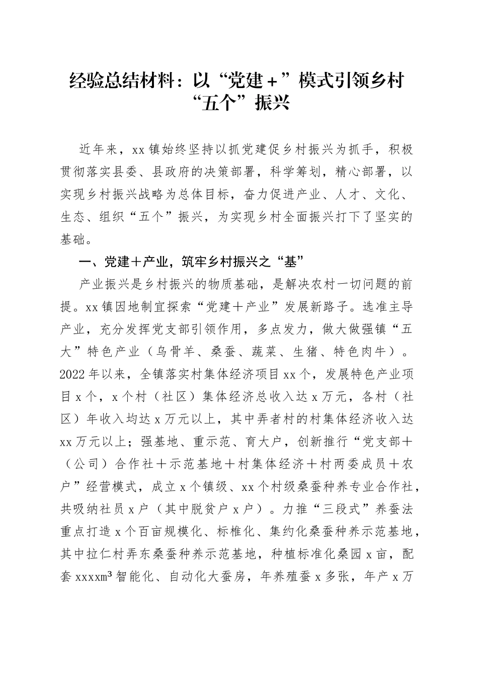 经验总结材料：以“党建＋”模式引领乡村“五个”振兴_第1页