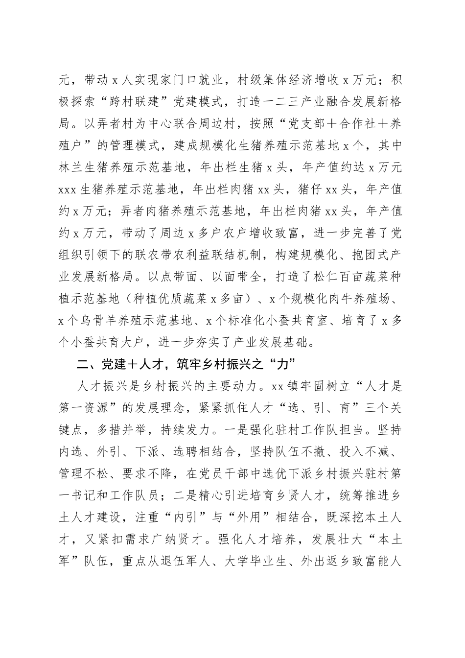 经验总结材料：以“党建＋”模式引领乡村“五个”振兴_第2页