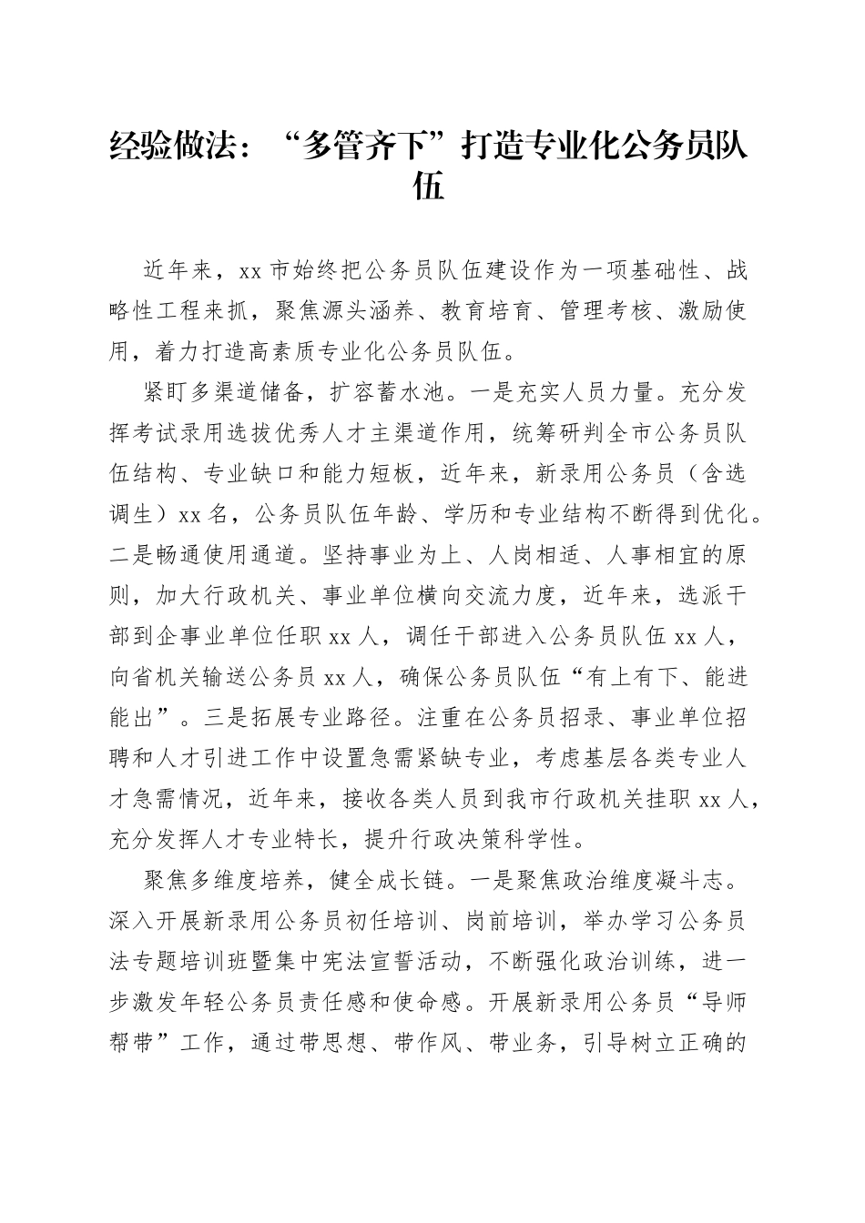 经验做法：“多管齐下”打造专业化公务员队伍_第1页