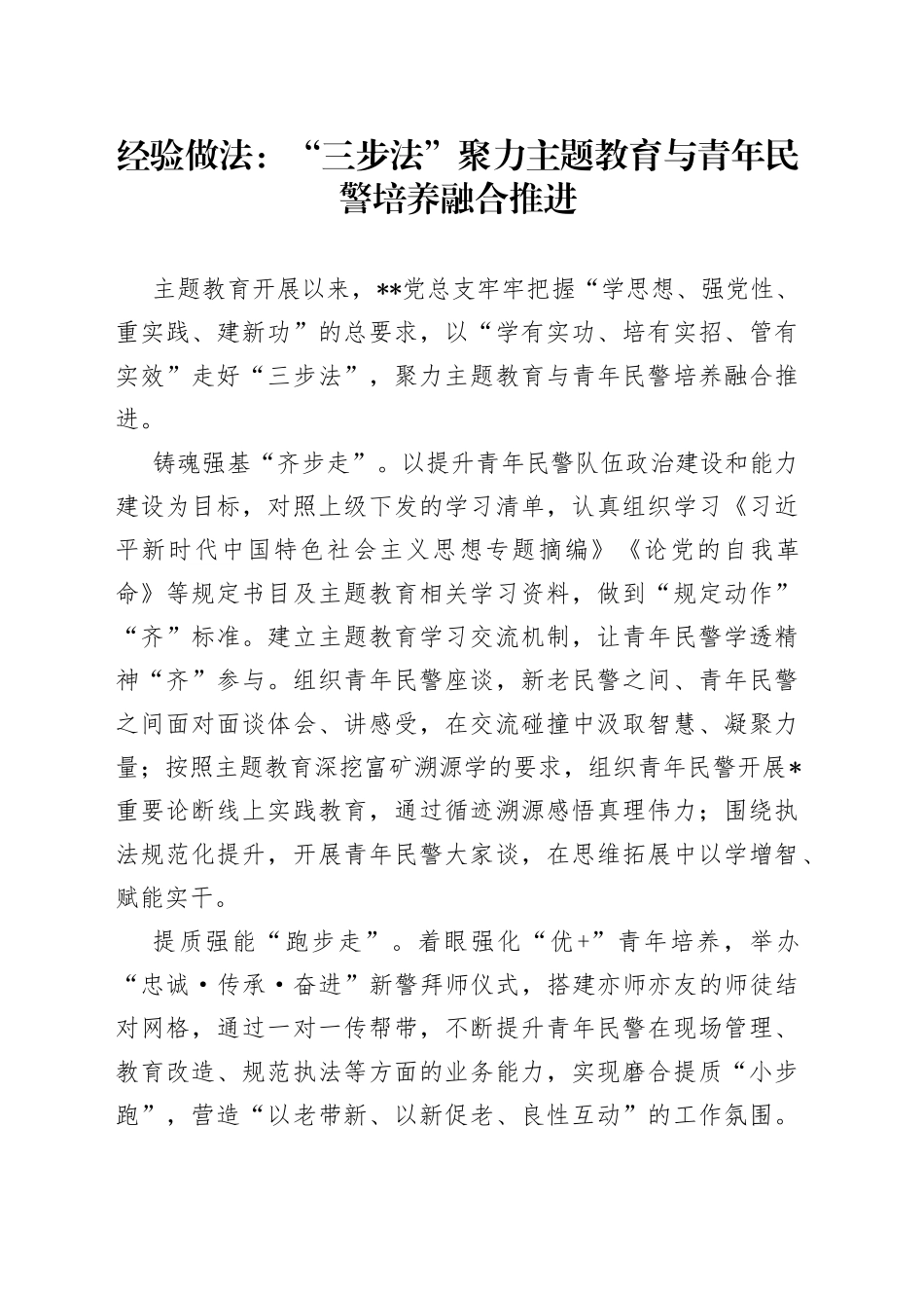 经验做法：“三步法”聚力主题教育与青年民警培养融合推进_第1页