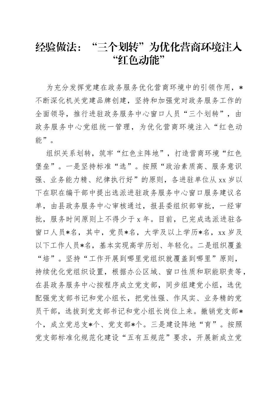 经验做法：“三个划转”为优化营商环境注入“红色动能”_第1页