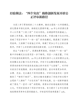 经验做法：“四个突出”助推创新发展 开辟公正评审新路径