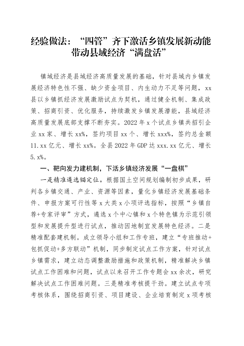 经验做法：“四管”齐下激活乡镇发展新动能 带动县域经济“满盘活”_第1页