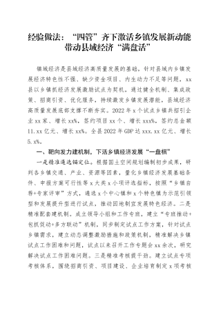 经验做法：“四管”齐下激活乡镇发展新动能 带动县域经济“满盘活”