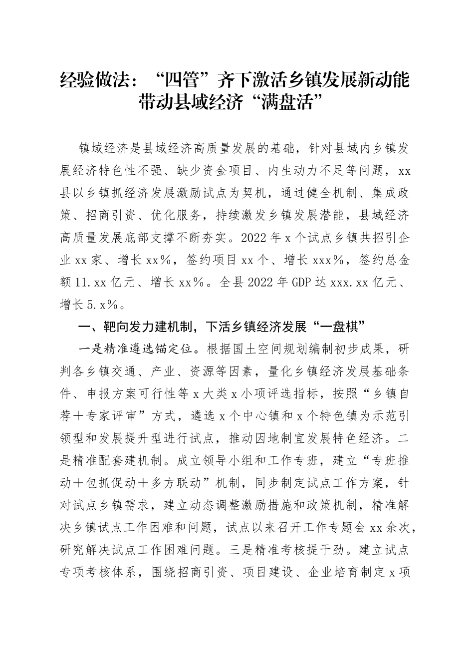 经验做法：“四管”齐下激活乡镇街道发展新动能带动县域经济“满盘活”_第1页