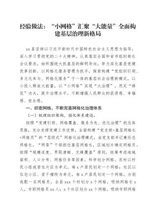 经验做法：“小网格”汇聚“大能量” 全面构建基层治理新格局