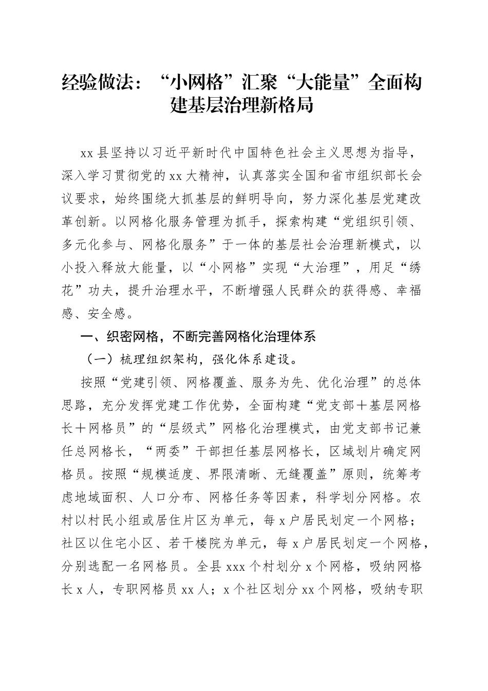 经验做法：“小网格”汇聚“大能量”全面构建基层治理新格局_第1页