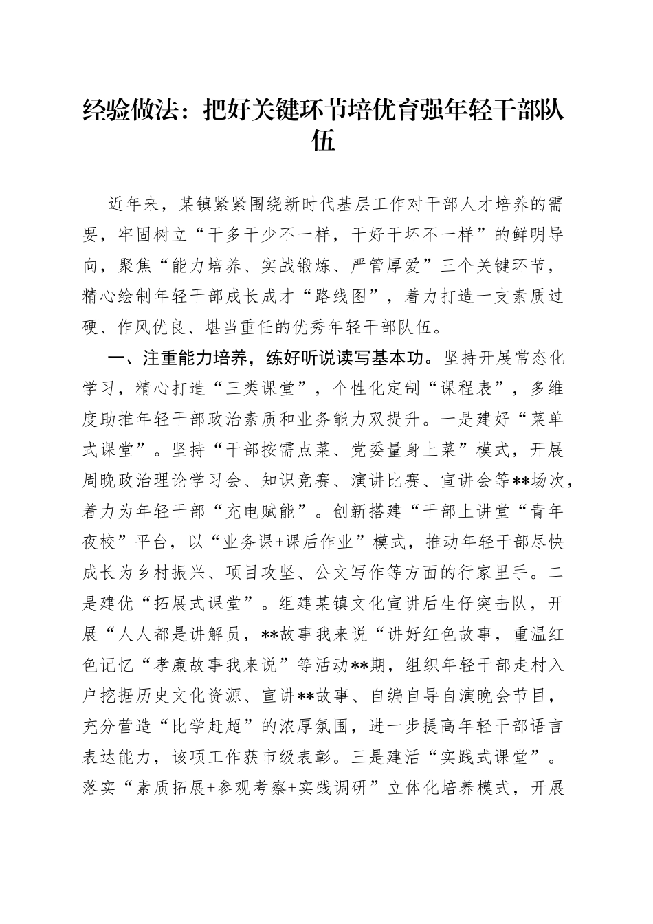经验做法：把好关键环节 培优育强年轻干部队伍_第1页
