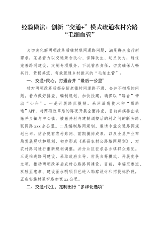 经验做法：创新“交通+”模式  疏通农村公路“毛细血管”