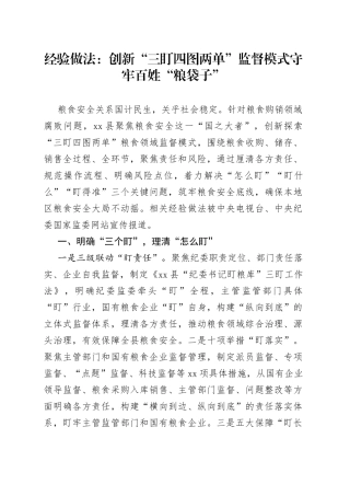 经验做法：创新“三盯四图两单”监督模式守牢百姓“粮袋子”