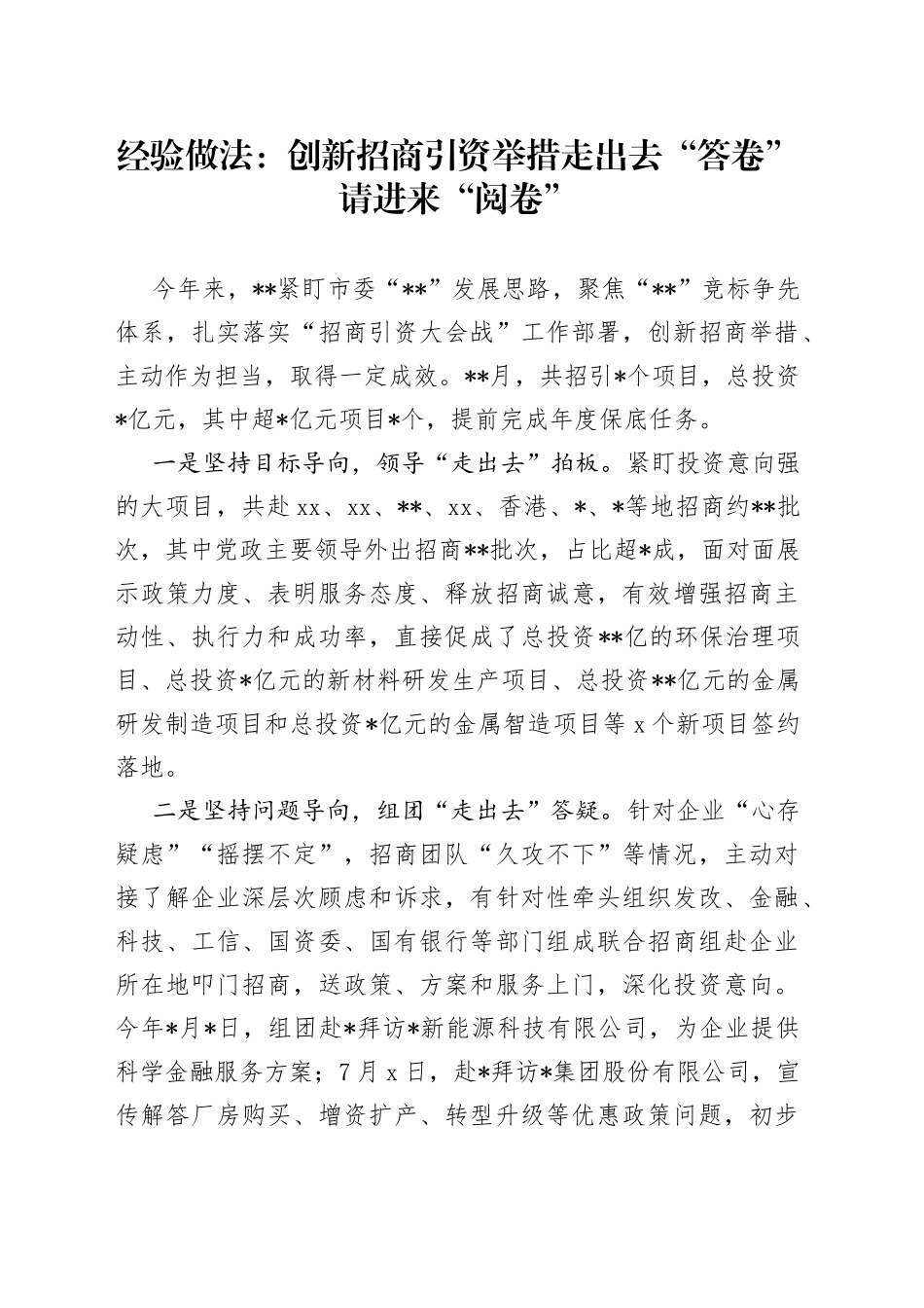 经验做法：创新招商引资举措走出去“答卷”请进来“阅卷”_第1页