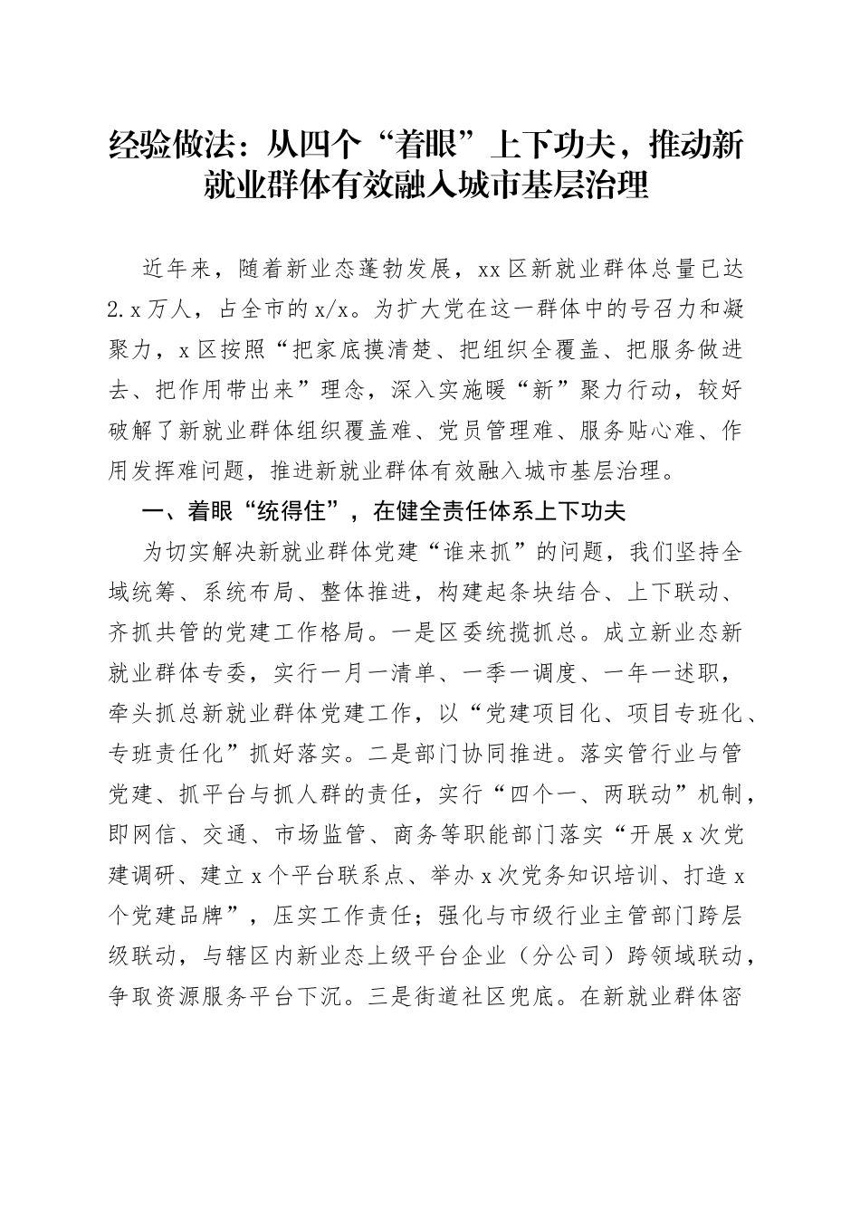 经验做法：从四个“着眼”上下功夫，推动新就业群体有效融入城市基层治理_第1页